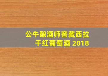 公牛酿酒师窖藏西拉干红葡萄酒 2018